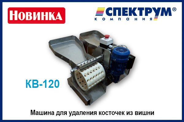 Mashina dlya udalenija kostochek iz vishni KV-120 ot Spektrum, foto, luchshaja tsena